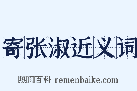 寄张淑近义词是什么意思的图片